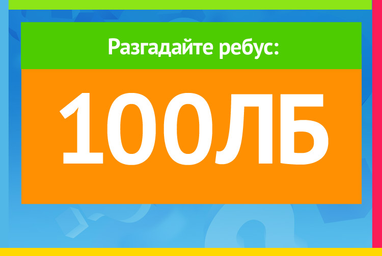 100ЛБ Ребус
