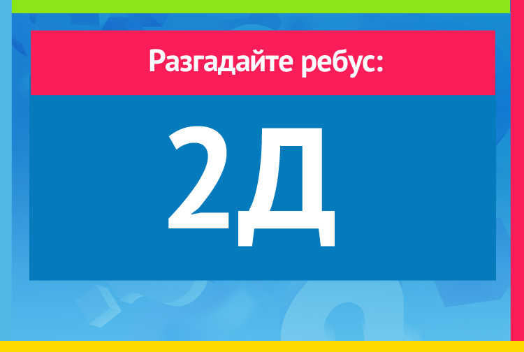 2Д ребус