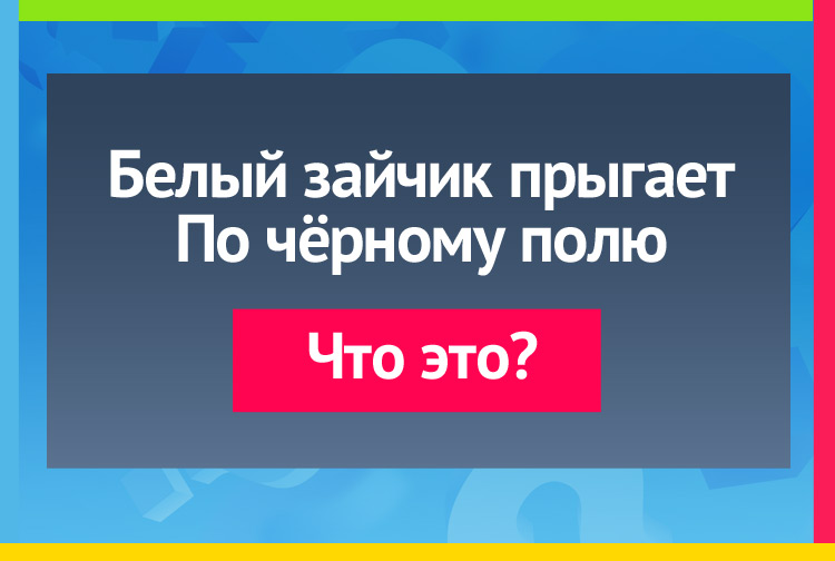 Белый зайчик прыгает По чёрному полю.