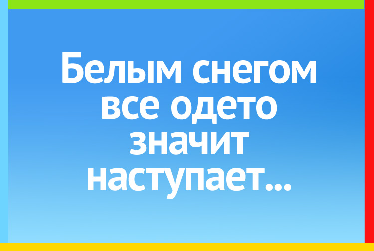 Белым снегом всё одето, значит наступает...