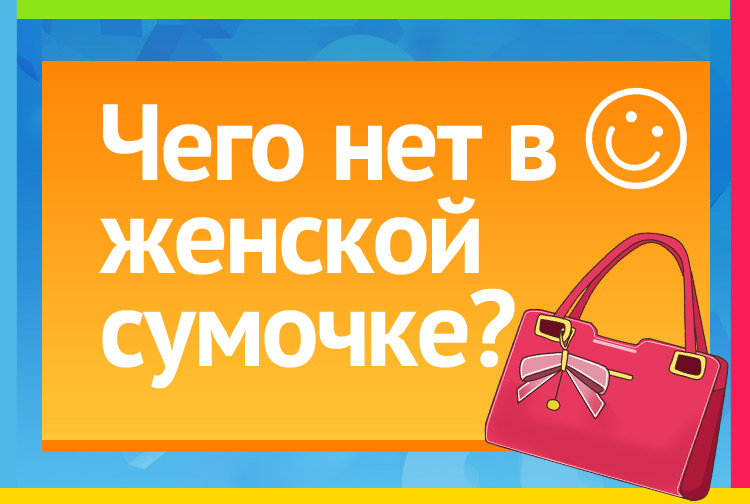 Чего нет в женской сумочке?