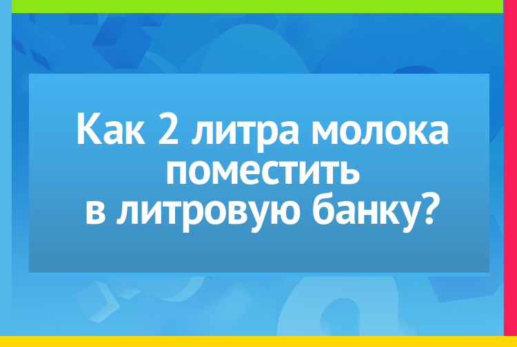 Как 2 литра молока поместить в литровую банку?
