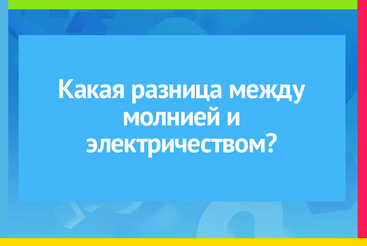 Какая разница между молнией и электричеством?