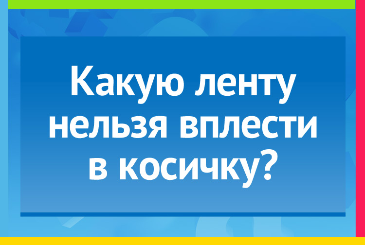 Какую ленту нельзя вплести в косичку?