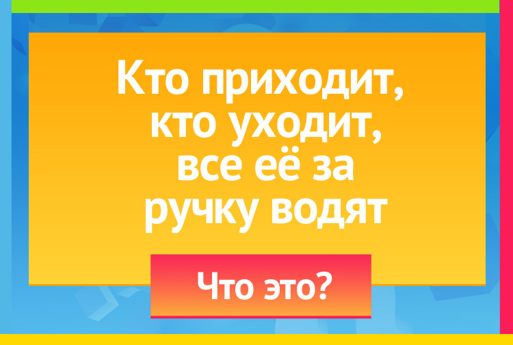 Кто приходит, кто уходит - Все её за ручку водят.
