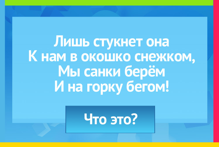 Лишь стукнет она К нам в окошко снежком, Мы санки берём И на горку бегом!