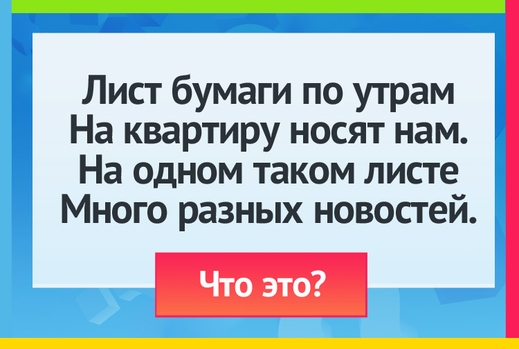 Лист бумаги по утрам На квартиру носят нам. На одном таком листе Много разных новостей.