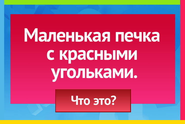 Маленькая печка С красными угольками.