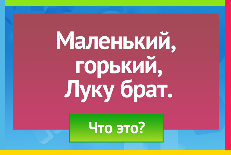 Маленький, горький, Луку брат.