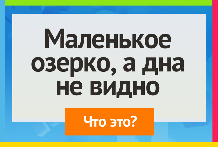 Маленькое озерко, А дна не видно.