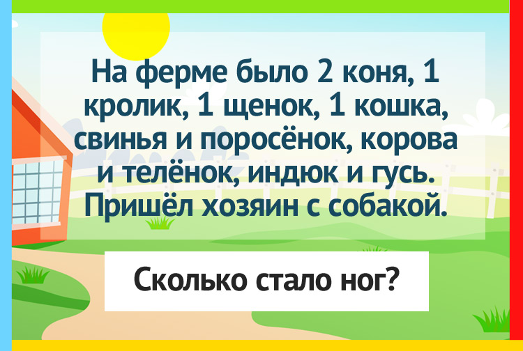 На ферме было 2 коня,1 кролик,1 щенок,1 кошка, свинья и поросёнок, корова и телёнок, индюк и гусь