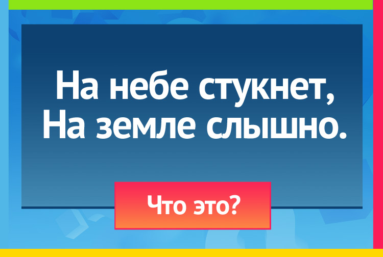 На небе стукнет, На земле слышно.