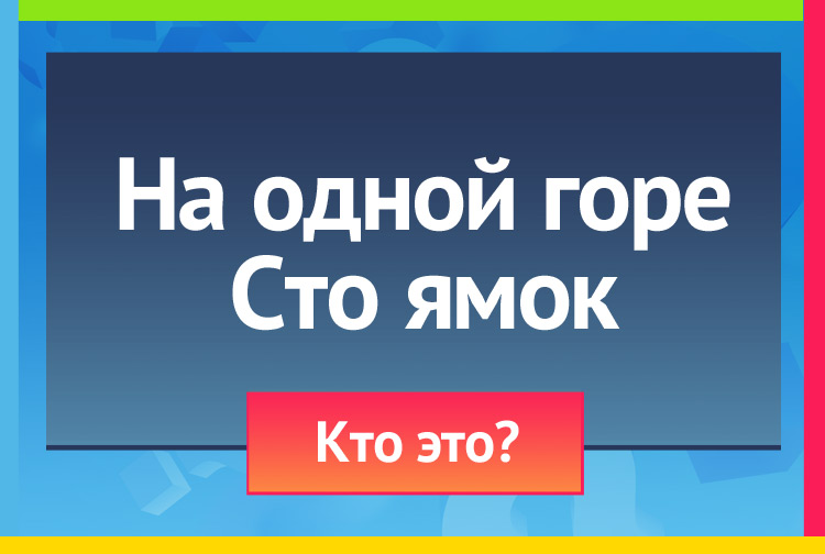 На одной горе Сто ямок