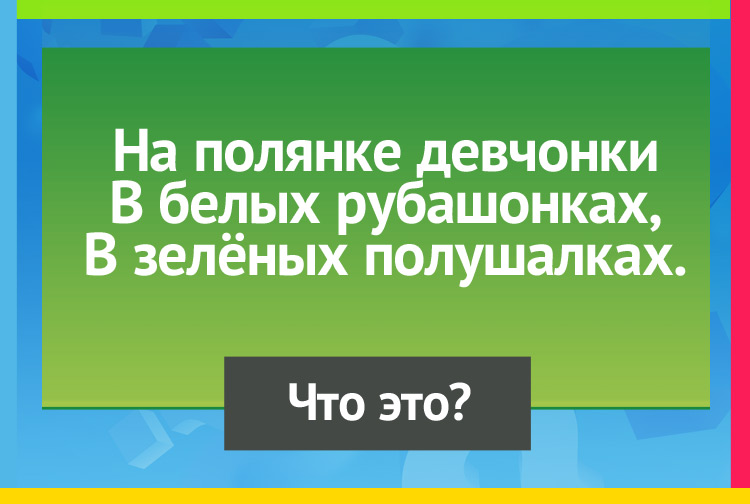 На полянке девчонки В белых рубашонках, В зелёных полушалках.