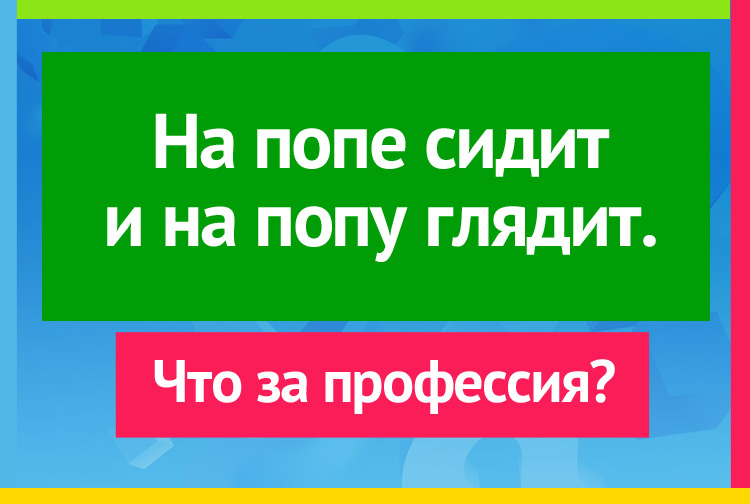 На попе сидит и в попу глядит