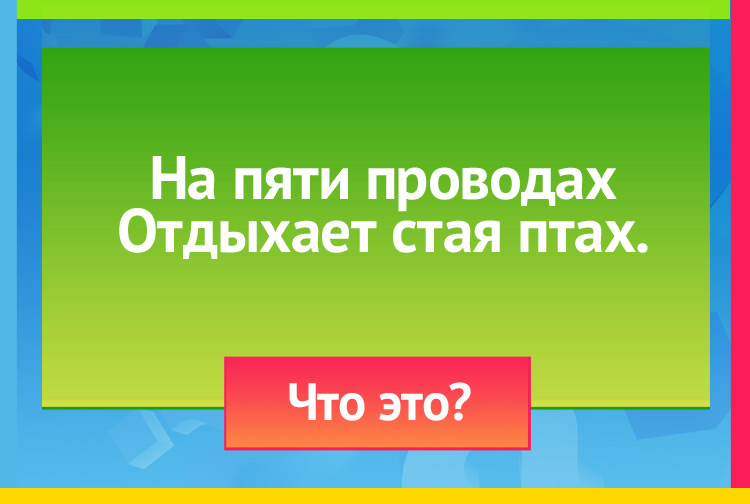 На пяти проводах Отдыхает стая птах.