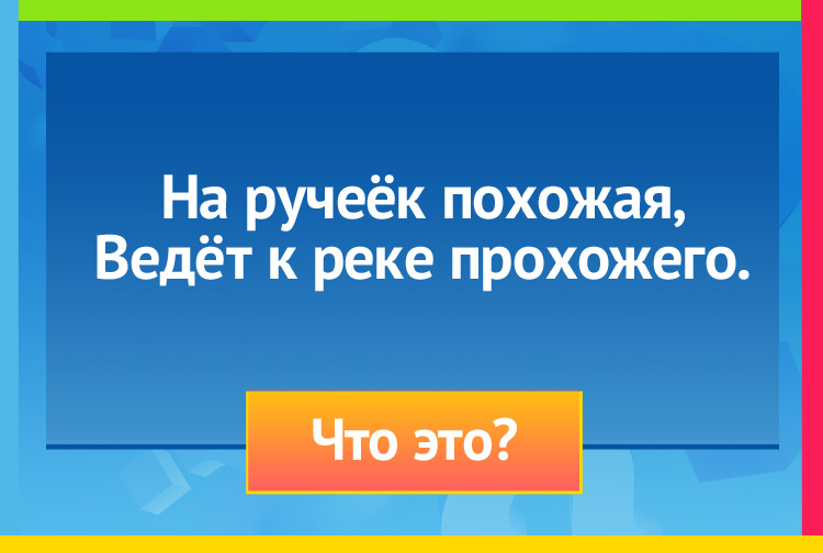 На ручеёк похожая, Ведёт к реке прохожего.
