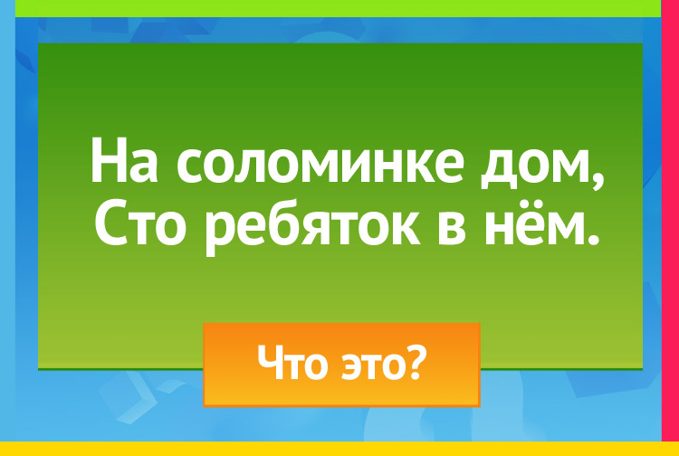 На соломинке дом, Сто ребяток в нём.