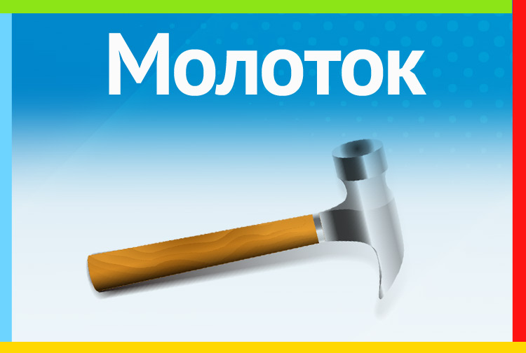 Молоток.