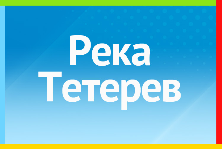 Река Тетерев