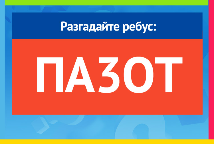 ПА3ОТ