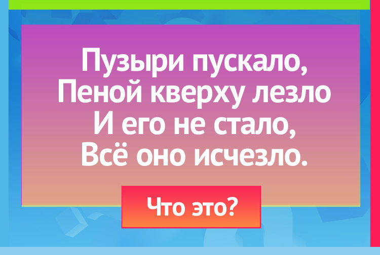 Пузыри пускало, Пеной кверху лезло И его не стало, Всё оно исчезло.