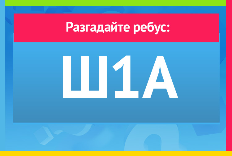 Ш1А ребус
