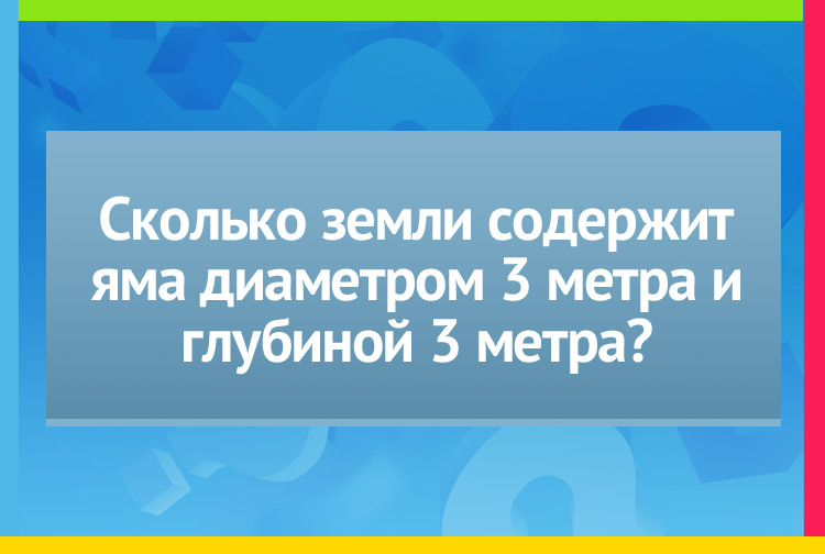 Сколько земли содержит яма диаметром 3 метра и глубиной 3 метра?