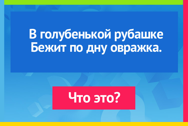 В голубенькой рубашке Бежит по дну овражка.