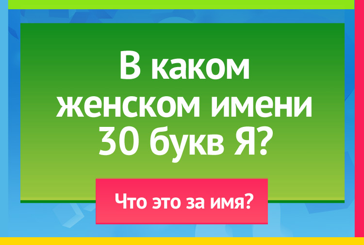 В каком женском имени 30 букв Я?
