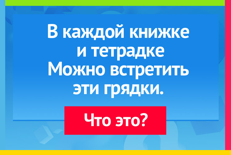 В каждой книжке и тетрадке Можно встретить эти грядки.