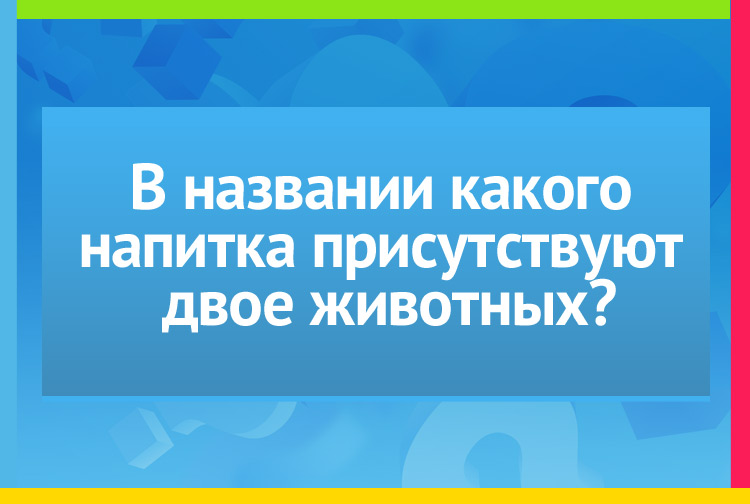 В названии какого напитка присутствуют двое животных?