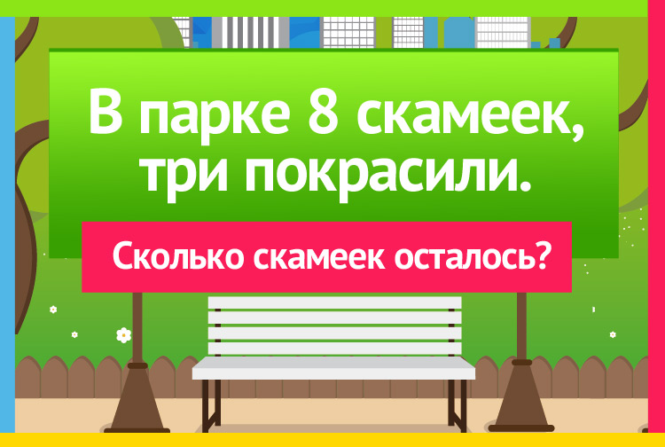 В парке 8 скамеек, 3 покрасили. Сколько скамеек стало в парке?