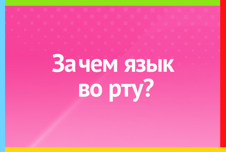 За чем язык во рту?